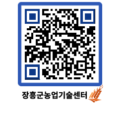 농업기술센터 QRCODE - 새소식 페이지 바로가기 (http://www.jangheung.go.kr/jares/xq0ez3@)