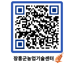 농업기술센터 QRCODE - 새소식 페이지 바로가기 (http://www.jangheung.go.kr/jares/xqkyyi@)