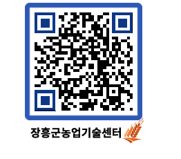 농업기술센터 QRCODE - 새소식 페이지 바로가기 (http://www.jangheung.go.kr/jares/xvxmnu@)