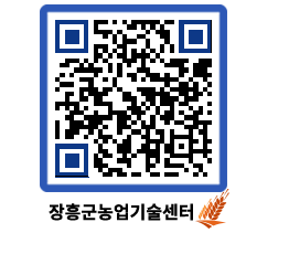 농업기술센터 QRCODE - 새소식 페이지 바로가기 (http://www.jangheung.go.kr/jares/y221dz@)