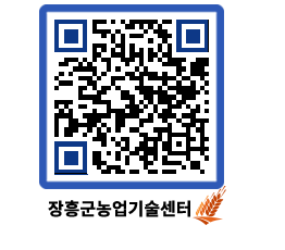 농업기술센터 QRCODE - 새소식 페이지 바로가기 (http://www.jangheung.go.kr/jares/yjlbbj@)