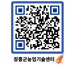 농업기술센터 QRCODE - 새소식 페이지 바로가기 (http://www.jangheung.go.kr/jares/yk04zv@)