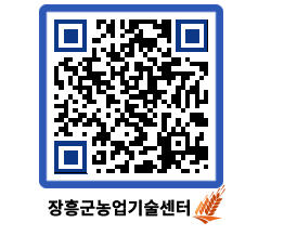 농업기술센터 QRCODE - 새소식 페이지 바로가기 (http://www.jangheung.go.kr/jares/yojbte@)