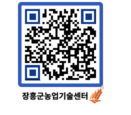 농업기술센터 QRCODE - 새소식 페이지 바로가기 (http://www.jangheung.go.kr/jares/yq1jgt@)