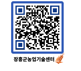 농업기술센터 QRCODE - 새소식 페이지 바로가기 (http://www.jangheung.go.kr/jares/yqm2dx@)