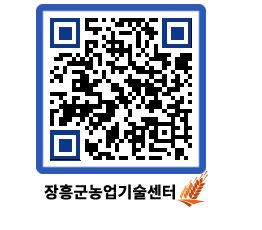 농업기술센터 QRCODE - 새소식 페이지 바로가기 (http://www.jangheung.go.kr/jares/ywqkan@)