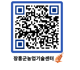 농업기술센터 QRCODE - 새소식 페이지 바로가기 (http://www.jangheung.go.kr/jares/yye3kc@)