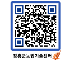 농업기술센터 QRCODE - 새소식 페이지 바로가기 (http://www.jangheung.go.kr/jares/z4zplf@)