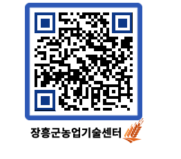 농업기술센터 QRCODE - 새소식 페이지 바로가기 (http://www.jangheung.go.kr/jares/zcyl2g@)