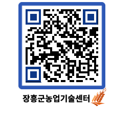 농업기술센터 QRCODE - 새소식 페이지 바로가기 (http://www.jangheung.go.kr/jares/zkyqe4@)