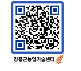 농업기술센터 QRCODE - 새소식 페이지 바로가기 (http://www.jangheung.go.kr/jares/zkzjrg@)