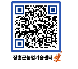 농업기술센터 QRCODE - 새소식 페이지 바로가기 (http://www.jangheung.go.kr/jares/zlrxvx@)