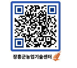 농업기술센터 QRCODE - 새소식 페이지 바로가기 (http://www.jangheung.go.kr/jares/zogkdb@)