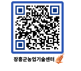 농업기술센터 QRCODE - 새소식 페이지 바로가기 (http://www.jangheung.go.kr/jares/zp512y@)