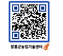 농업기술센터 QRCODE - 새소식 페이지 바로가기 (http://www.jangheung.go.kr/jares/zpvwjr@)