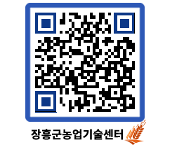 농업기술센터 QRCODE - 새소식 페이지 바로가기 (http://www.jangheung.go.kr/jares/zranl3@)