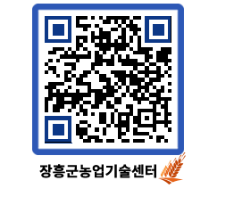 농업기술센터 QRCODE - 새소식 페이지 바로가기 (http://www.jangheung.go.kr/jares/zvnt0i@)