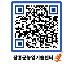 농업기술센터 QRCODE - 새소식 페이지 바로가기 (http://www.jangheung.go.kr/jares/zw32x2@)