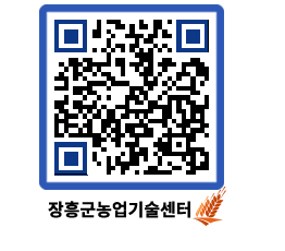 농업기술센터 QRCODE - 새소식 페이지 바로가기 (http://www.jangheung.go.kr/jares/zx5smb@)