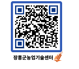 농업기술센터 QRCODE - 보도자료 페이지 바로가기 (http://www.jangheung.go.kr/jares/0c11rg@)