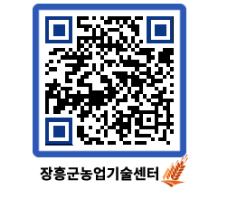 농업기술센터 QRCODE - 보도자료 페이지 바로가기 (http://www.jangheung.go.kr/jares/0cpnwy@)