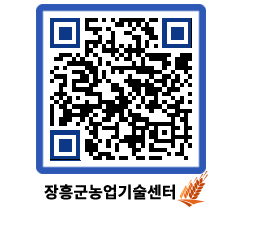 농업기술센터 QRCODE - 보도자료 페이지 바로가기 (http://www.jangheung.go.kr/jares/0o2mm1@)