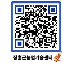 농업기술센터 QRCODE - 보도자료 페이지 바로가기 (http://www.jangheung.go.kr/jares/0tqoib@)