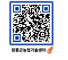 농업기술센터 QRCODE - 보도자료 페이지 바로가기 (http://www.jangheung.go.kr/jares/0wpveu@)