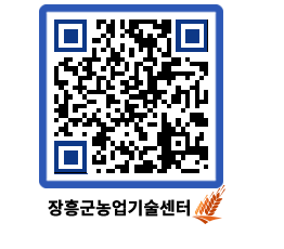 농업기술센터 QRCODE - 보도자료 페이지 바로가기 (http://www.jangheung.go.kr/jares/0z2oep@)