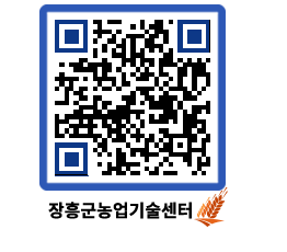 농업기술센터 QRCODE - 보도자료 페이지 바로가기 (http://www.jangheung.go.kr/jares/145wkw@)