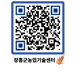 농업기술센터 QRCODE - 보도자료 페이지 바로가기 (http://www.jangheung.go.kr/jares/1dirpo@)