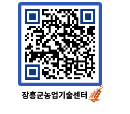 농업기술센터 QRCODE - 보도자료 페이지 바로가기 (http://www.jangheung.go.kr/jares/1idhz4@)