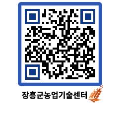 농업기술센터 QRCODE - 보도자료 페이지 바로가기 (http://www.jangheung.go.kr/jares/1uk45j@)