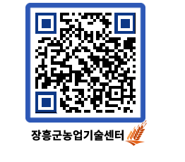 농업기술센터 QRCODE - 보도자료 페이지 바로가기 (http://www.jangheung.go.kr/jares/2xkvwl@)