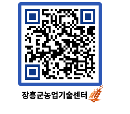 농업기술센터 QRCODE - 보도자료 페이지 바로가기 (http://www.jangheung.go.kr/jares/3cbjf0@)