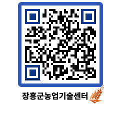 농업기술센터 QRCODE - 보도자료 페이지 바로가기 (http://www.jangheung.go.kr/jares/3nikqd@)