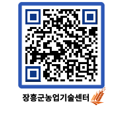 농업기술센터 QRCODE - 보도자료 페이지 바로가기 (http://www.jangheung.go.kr/jares/45ewvx@)