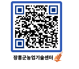 농업기술센터 QRCODE - 보도자료 페이지 바로가기 (http://www.jangheung.go.kr/jares/4x0k5v@)