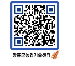 농업기술센터 QRCODE - 보도자료 페이지 바로가기 (http://www.jangheung.go.kr/jares/5ul5js@)