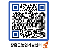 농업기술센터 QRCODE - 보도자료 페이지 바로가기 (http://www.jangheung.go.kr/jares/a2hnd1@)