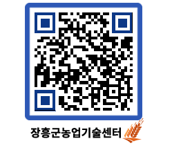 농업기술센터 QRCODE - 보도자료 페이지 바로가기 (http://www.jangheung.go.kr/jares/aswzkn@)