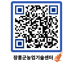 농업기술센터 QRCODE - 보도자료 페이지 바로가기 (http://www.jangheung.go.kr/jares/bjjmcs@)