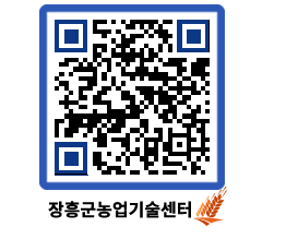 농업기술센터 QRCODE - 보도자료 페이지 바로가기 (http://www.jangheung.go.kr/jares/cvea4i@)