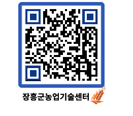 농업기술센터 QRCODE - 보도자료 페이지 바로가기 (http://www.jangheung.go.kr/jares/dlfwwj@)