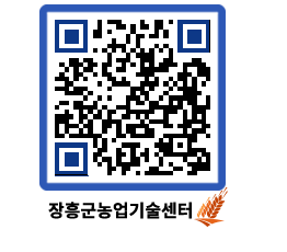 농업기술센터 QRCODE - 보도자료 페이지 바로가기 (http://www.jangheung.go.kr/jares/dtbfyu@)