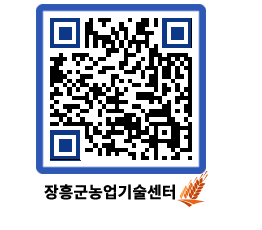 농업기술센터 QRCODE - 보도자료 페이지 바로가기 (http://www.jangheung.go.kr/jares/eaipvo@)