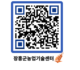 농업기술센터 QRCODE - 보도자료 페이지 바로가기 (http://www.jangheung.go.kr/jares/eawbp5@)