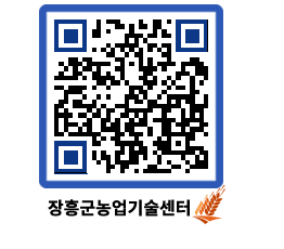 농업기술센터 QRCODE - 보도자료 페이지 바로가기 (http://www.jangheung.go.kr/jares/ej3p2a@)