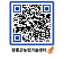 농업기술센터 QRCODE - 보도자료 페이지 바로가기 (http://www.jangheung.go.kr/jares/f0nygr@)