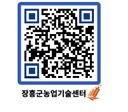 농업기술센터 QRCODE - 보도자료 페이지 바로가기 (http://www.jangheung.go.kr/jares/gyozp2@)